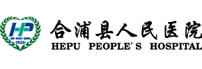 合浦縣人民醫(yī)院